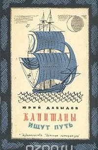 Капитаны ищут путь