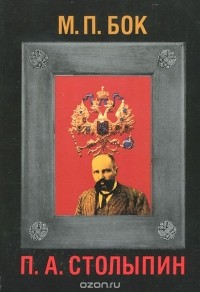 Мария Бок - П. А. Столыпин. Воспоминания о моем отце