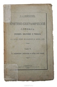 Семен Венгеров - Критико-библиографический словарь русских писателей и ученых (от начала русской образованности до наших дней). Том V