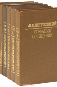 Лев Выготский - Л. С. Выготский. Собрание сочинений. В 6 томах (комплект)