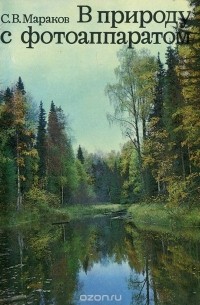 Сергей Мараков - В природу с фотоаппаратом