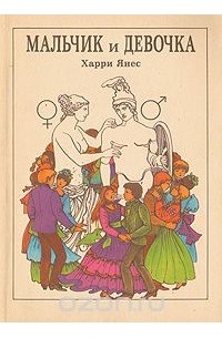 Харри Янес - Мальчик и девочка