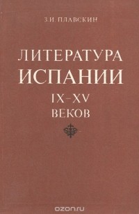 Захарий Плавскин - Литература Испании IX-XV веков. Учебное пособие