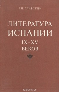 Захарий Плавскин - Литература Испании IX-XV веков. Учебное пособие