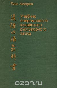  Тань Аошуан - Учебник современного китайского разговорного языка