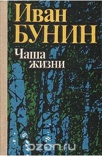 Чаша жизни. Сборник