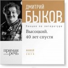 Дмитрий Быков - Высоцкий. 40 лет спустя. лекция 1