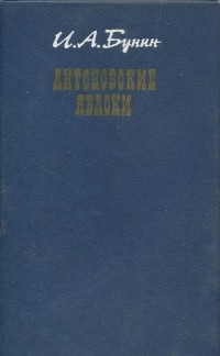 Иван Бунин - Антоновские яблоки. Повести и рассказы (сборник)