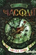 Часодії. Часова вежа