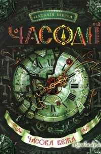 Часодії. Часова вежа