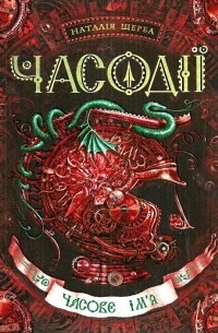 Наталія Щерба - Часодії. Часове ім'я