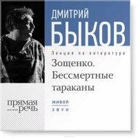Дмитрий Быков - Лекция «Зощенко. Бессмертные тараканы»