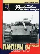 Максим Коломиец - &quot;Пантеры&quot; на Курской дуге (Фронтовая иллюстрация, Танки в бою № 1)