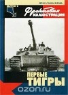 Максим Коломиец - Первые &quot;Тигры&quot; (Фронтовая иллюстрация, Танки в бою № 2)