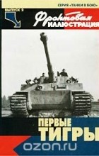 Максим Коломиец - Первые &quot;Тигры&quot; (Фронтовая иллюстрация, Танки в бою № 2)