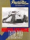  - Фронтовая иллюстрация, № 5, 2000. Многобашенные танки РККА Т-35, СМК, Т-100