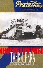  - Фронтовая иллюстрация, № 5, 2000. Многобашенные танки РККА Т-35, СМК, Т-100