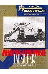 Фронтовая иллюстрация, № 5, 2000. Многобашенные танки РККА Т-35, СМК, Т-100