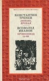  - Любовь Яровая. Бронепоезд 14-69 (сборник)