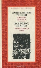  - Любовь Яровая. Бронепоезд 14-69 (сборник)