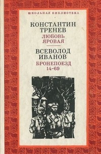 Всеволод Иванов - Любовь Яровая. Бронепоезд 14-69 (сборник)