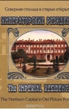  - Императорские резиденции / The Imperial Residences