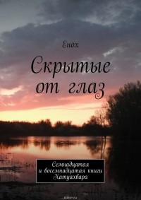 Енох - Скрытые от глаз. Семнадцатая и восемнадцатая книги Хатуахвара