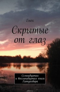 Енох - Скрытые от глаз. Семнадцатая и восемнадцатая книги Хатуахвара