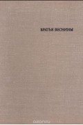 Алексей Чиняков - Братья Веснины