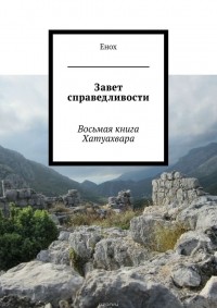 Енох - Завет справедливости. Восьмая книга Хатуахвара