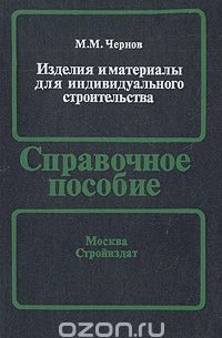 Михаил Чернов - Изделия и материалы для индивидуального строительства. Справочное пособие