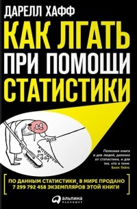 Дарелл Хафф - Как лгать при помощи статистики