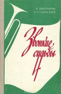 - Звонкие судьбы