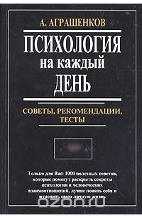 Александр Аграшенков - Психология на каждый день. Советы, рекомендации, тесты