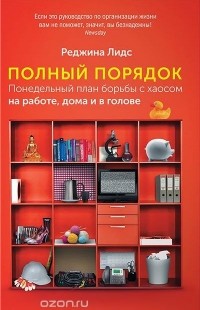 Реджина Лидс - Полный порядок. Понедельный план борьбы с хаосом на работе, дома и в голове