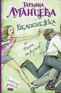 Белоснежка и семь трупов