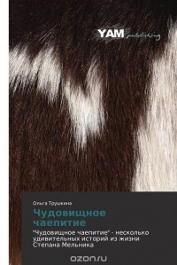 Ольга Трушкина - Чудовищное чаепитие