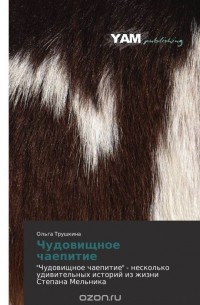 Чудовищное чаепитие
