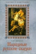 Александр Афанасьев - Народные русские сказки (сборник)