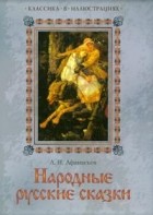 Александр Афанасьев - Народные русские сказки (сборник)