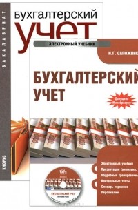 Наталья Сапожникова - Бухгалтерский учет. Учебник (+ электронный учебник)