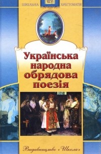 Українська народна обрядова поезія