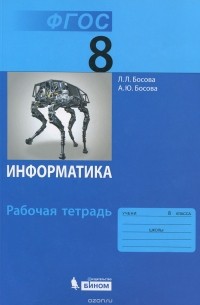 Информатика. 8 класс. Рабочая тетрадь