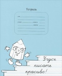 Вероника Мазина - Учусь писать красиво. Тетрадь для постановки и коррекции почерка. 12 листов