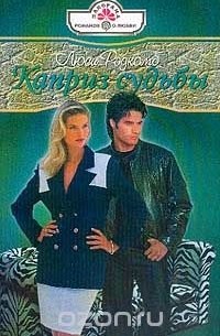 Каприз судьбы