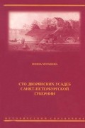 Сто дворянских усадеб Санкт-Петербургской губернии.