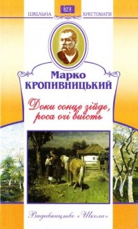 Марко Кропивницкий - Доки сонце зійде, роса очі виїсть (сборник)