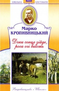 Доки сонце зійде, роса очі виїсть