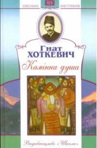 Гнат Хоткевич - Камінна душа