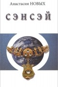 Анастасия Новых - Сэнсэй. Исконный Шамбалы